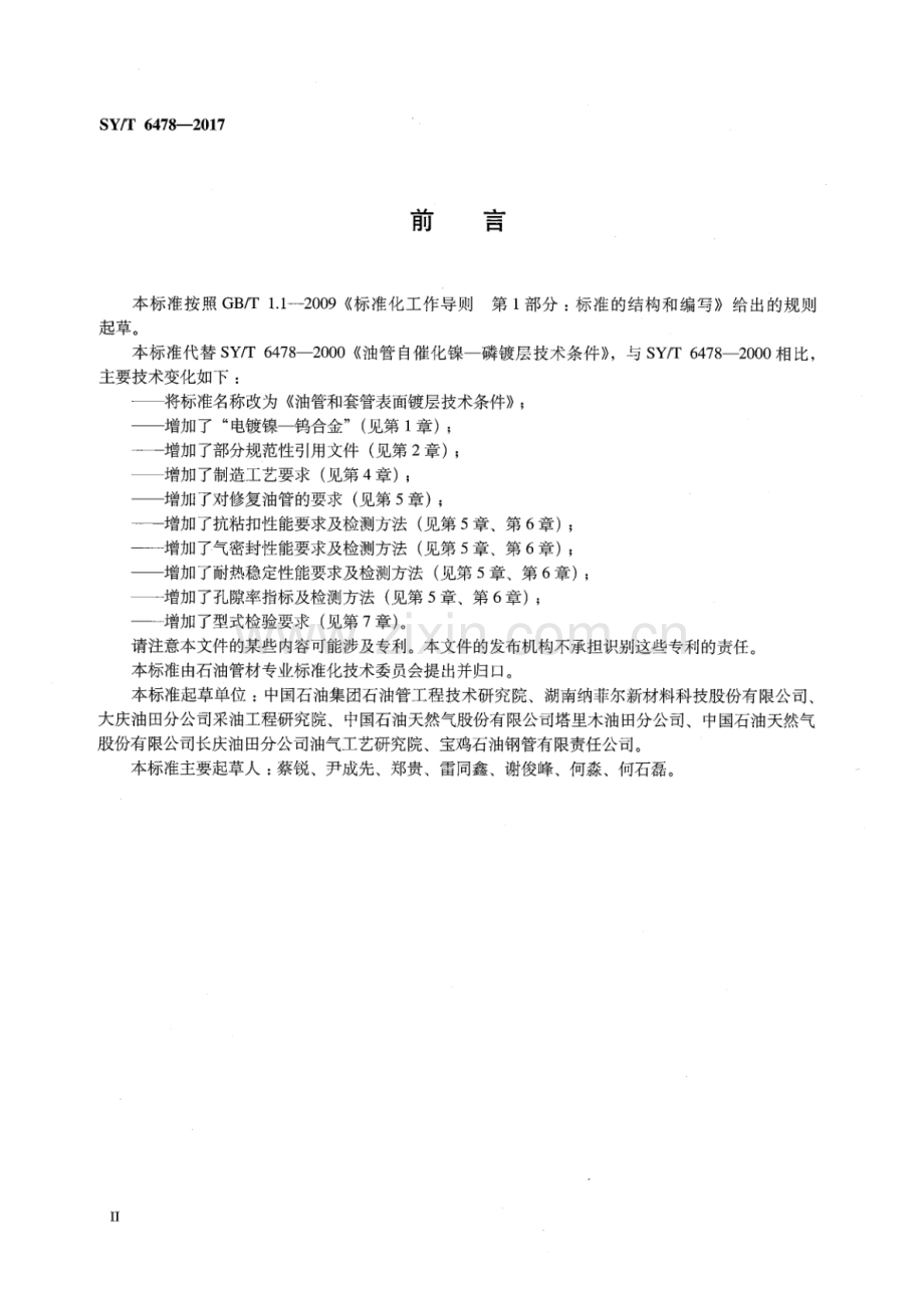 SY∕T 6478-2017（代替SY∕T 6478-2000） 油管和套管表面镀层技术条件.pdf_第3页