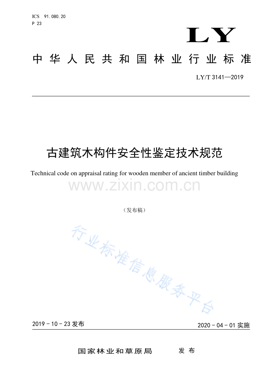 LY∕T 3141-2019 古建筑木构件安全性鉴定技术规范.pdf_第1页