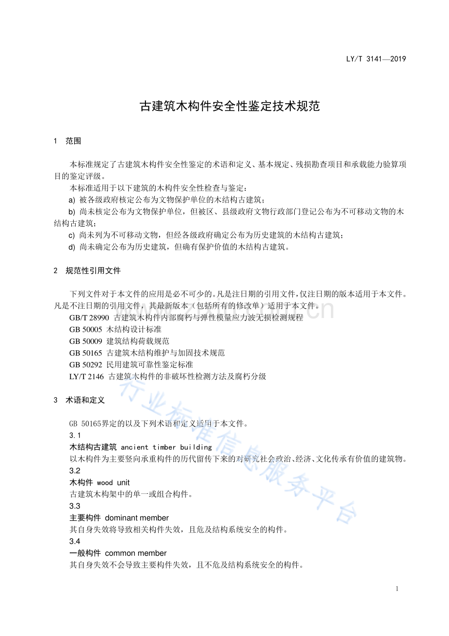 LY∕T 3141-2019 古建筑木构件安全性鉴定技术规范.pdf_第3页