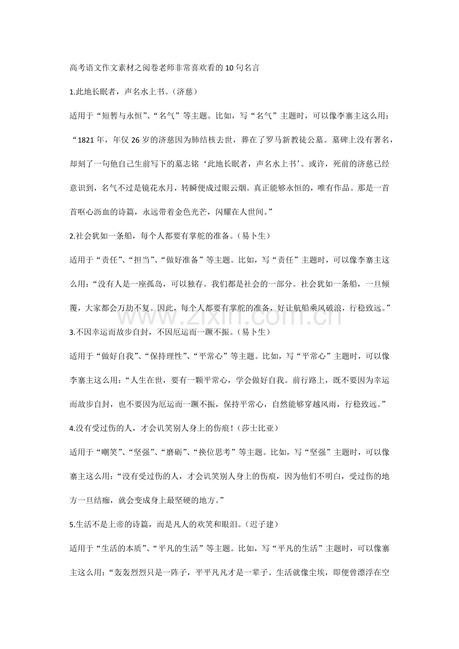 高考语文作文素材之阅卷老师非常喜欢看的10句名言.docx_第1页