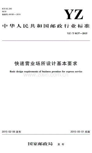 YZ T 0137-2015 快递营业场所设计基本要求.pdf