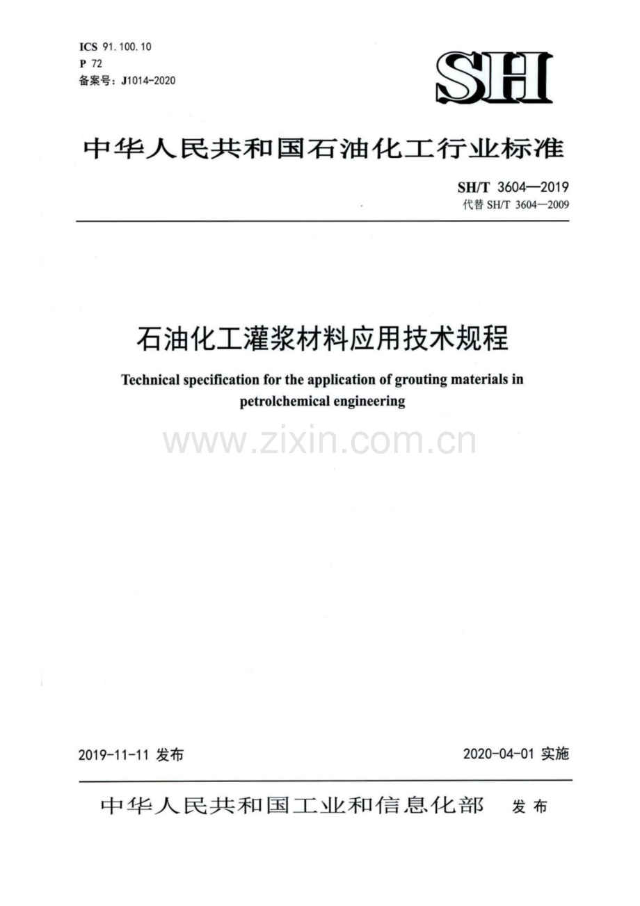 SH∕T 3604-2019（代替SH∕T 3604-2009） 石油化工灌浆材料应用技术规程.pdf_第1页