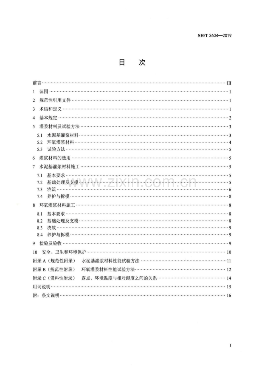 SH∕T 3604-2019（代替SH∕T 3604-2009） 石油化工灌浆材料应用技术规程.pdf_第2页