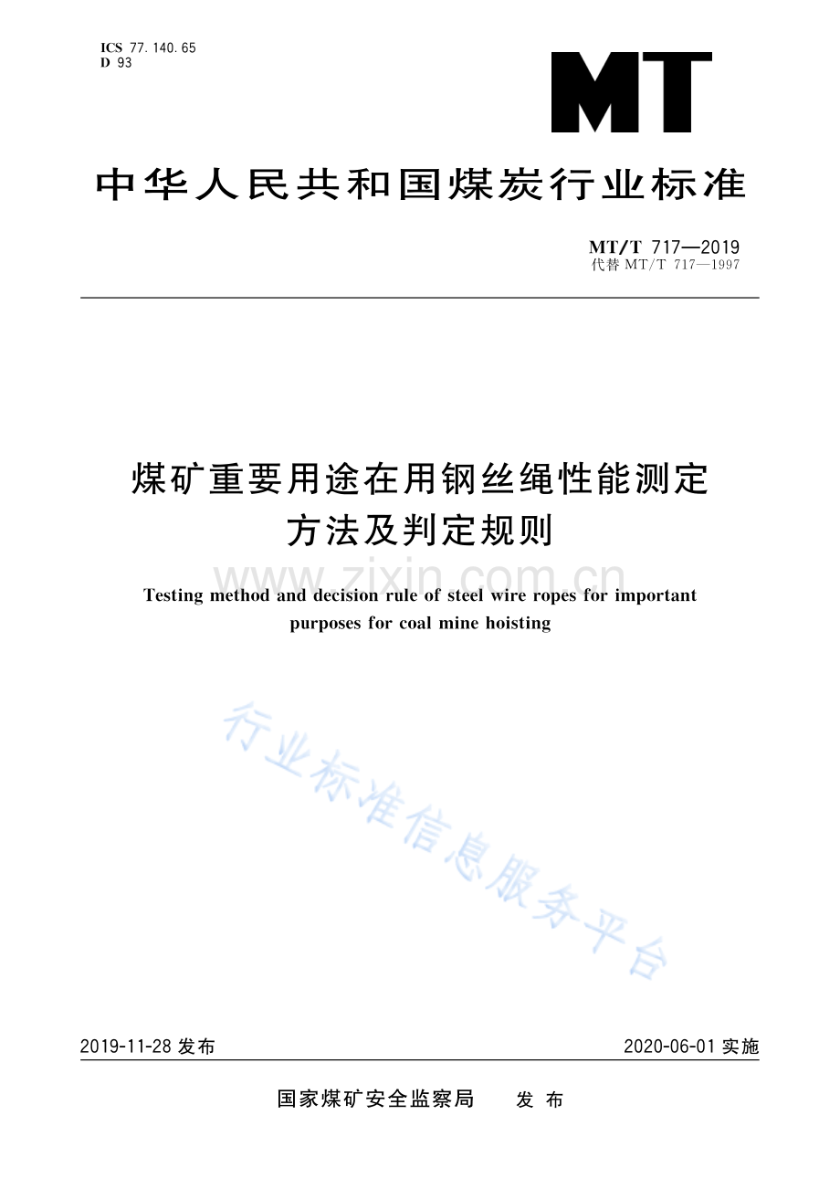 MT∕T 717-2019 （代替 MT∕T 717-1997)煤矿重要用途在用钢丝绳性能测定方法及判定规则.pdf_第1页