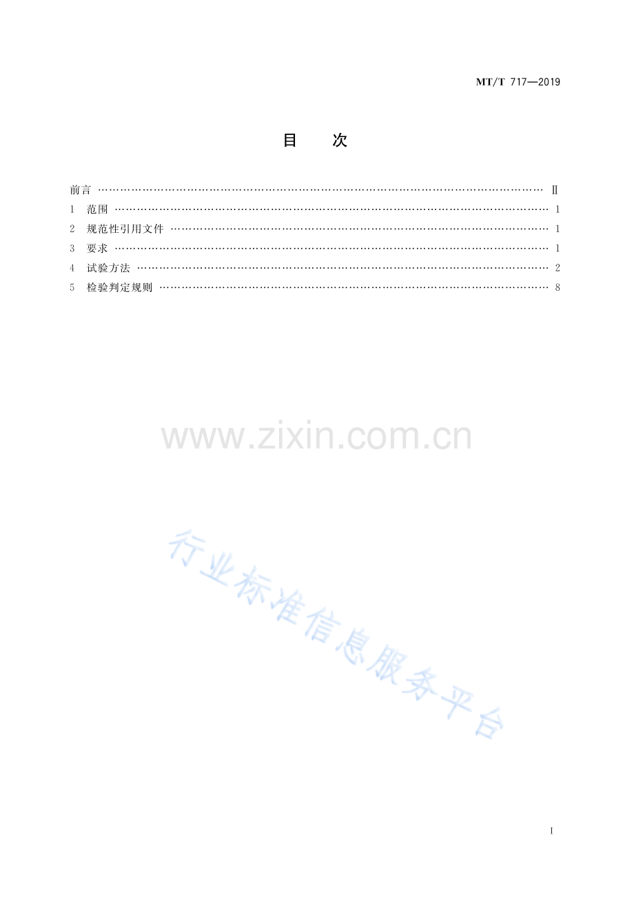 MT∕T 717-2019 （代替 MT∕T 717-1997)煤矿重要用途在用钢丝绳性能测定方法及判定规则.pdf_第2页