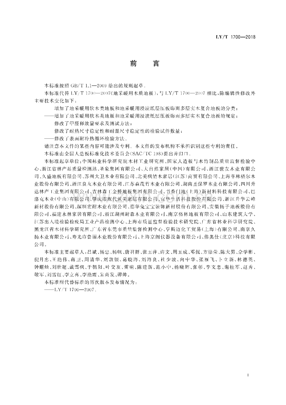 LY∕T 1700-2018 （代替 LY∕T 1700-2007）地采暖用木质地板.pdf_第2页