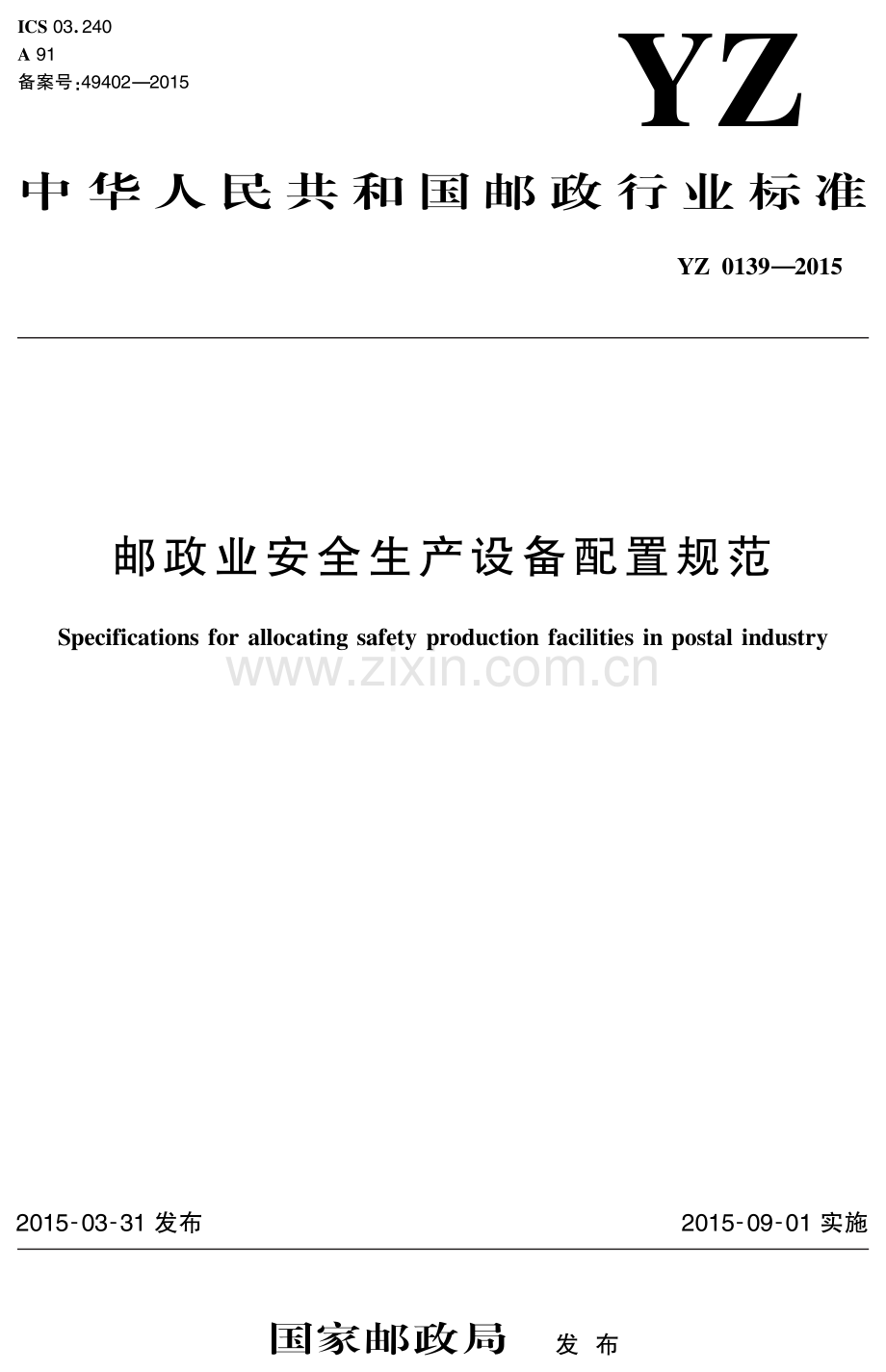 YZ 0139-2015 邮政业安全生产设备配置规范.pdf_第1页