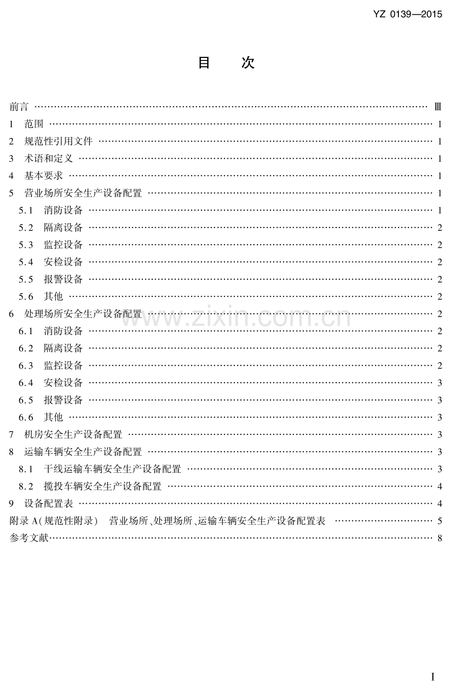 YZ 0139-2015 邮政业安全生产设备配置规范.pdf_第2页