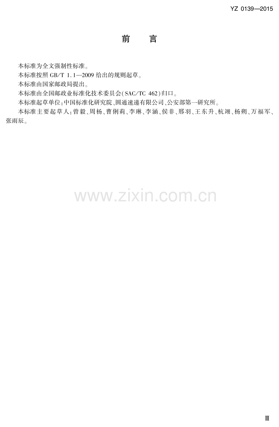 YZ 0139-2015 邮政业安全生产设备配置规范.pdf_第3页