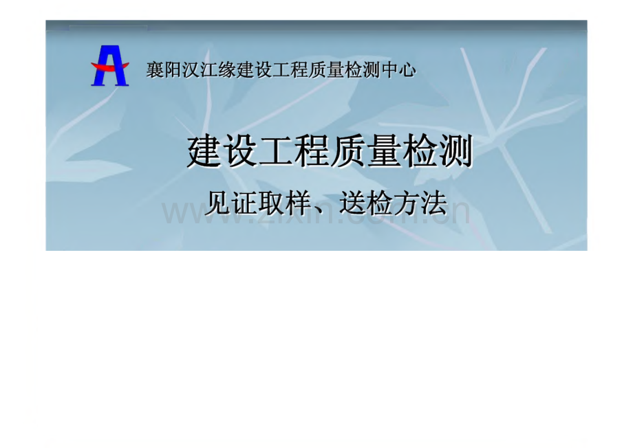 建设工程质量检测见证取样、送检方法-课件.pdf_第1页