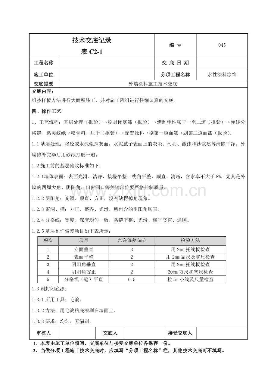 外墙涂料施工技术交底记录模板.doc_第2页