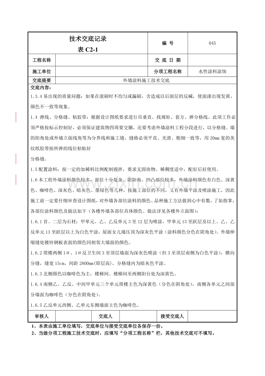 外墙涂料施工技术交底记录模板.doc_第3页