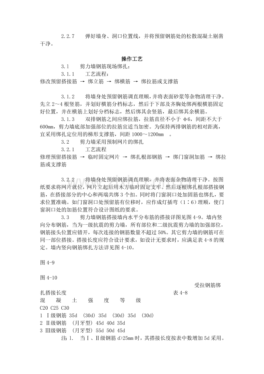 剪力墙结构大模板墙体钢筋绑扎工艺标准（408-1996）.doc_第2页