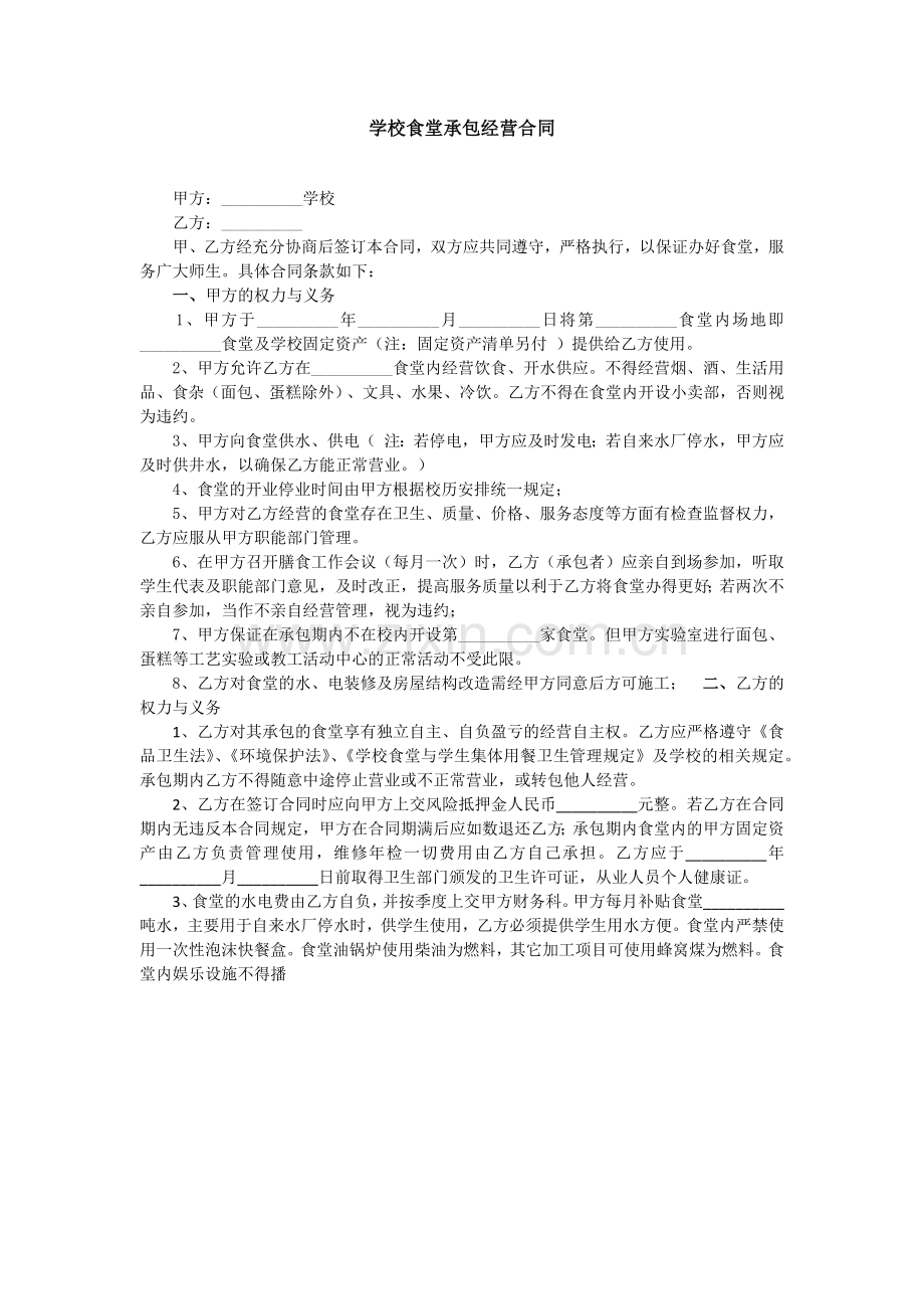 学校食堂承包经营合同.docx_第1页