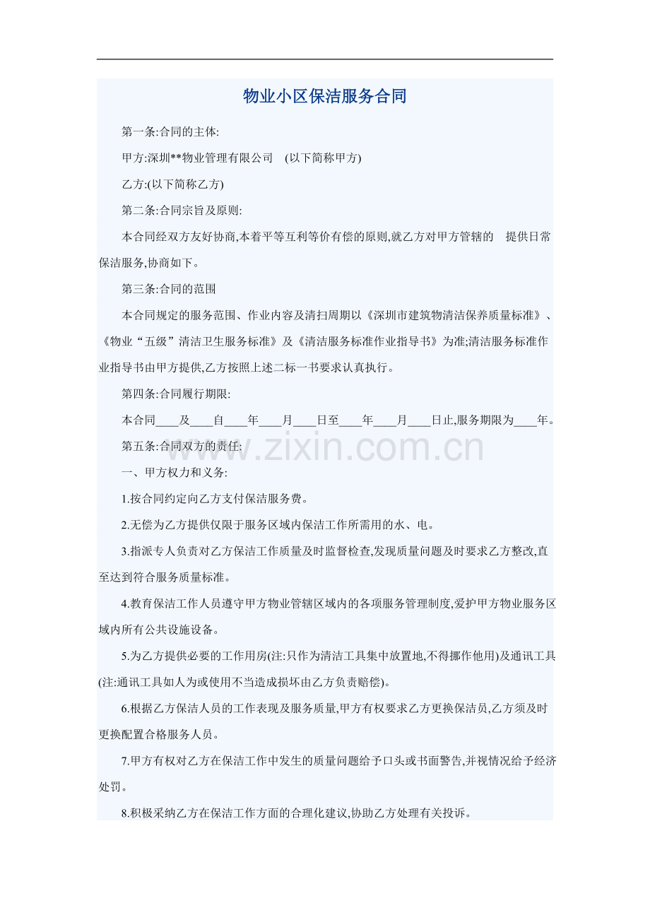 物业小区保洁服务的合同.doc_第1页