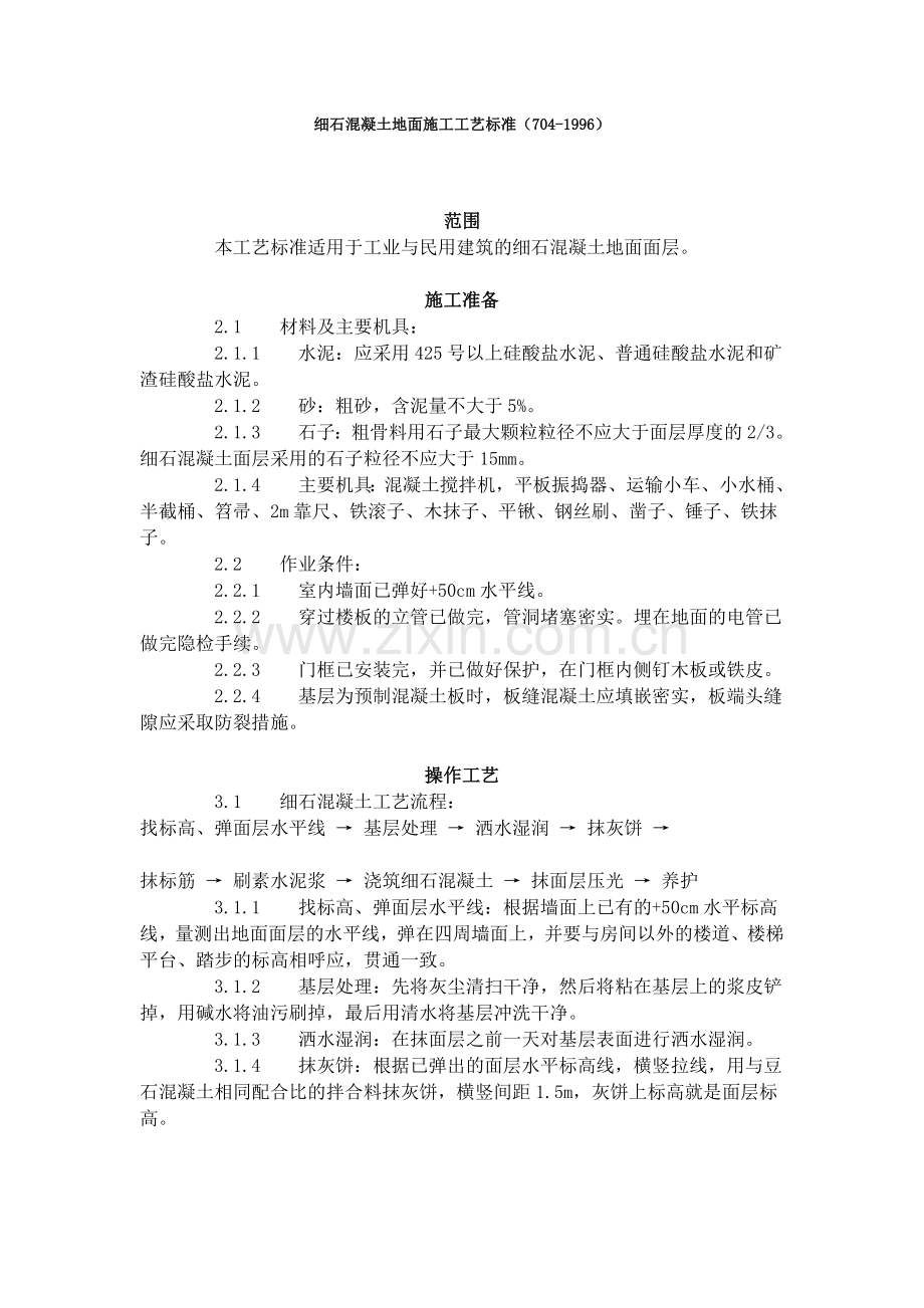 细石混凝土地面施工工艺标准（704-1996）.doc_第1页