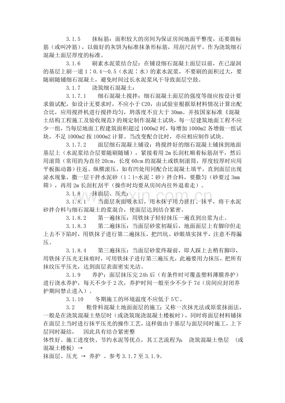 细石混凝土地面施工工艺标准（704-1996）.doc_第2页