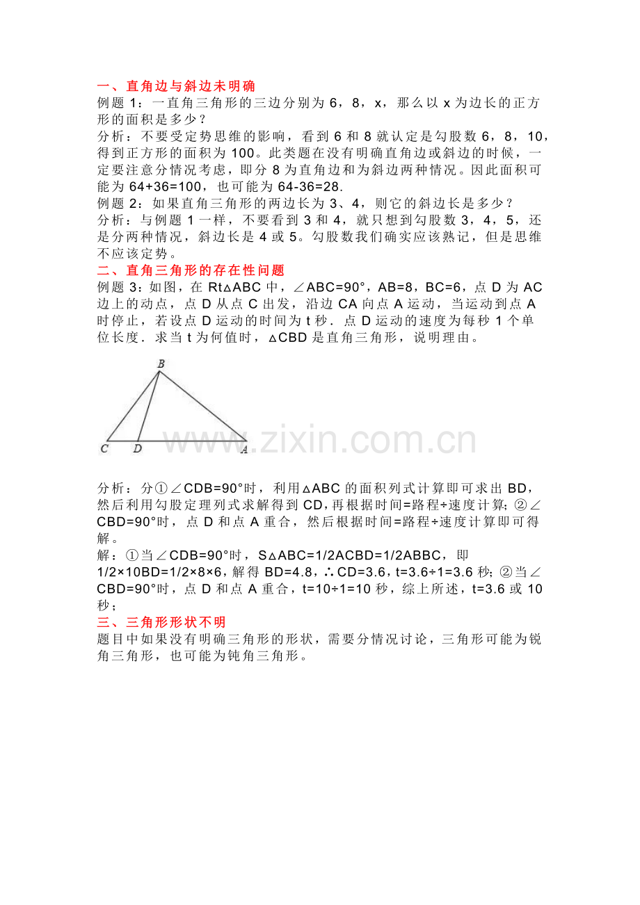 初二数学下册：勾股定理4大易错点.docx_第1页