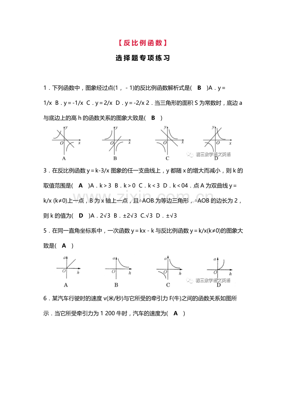 初三数学下册：第26章【反比例函数】选择题专项练习（含答案）.docx_第1页