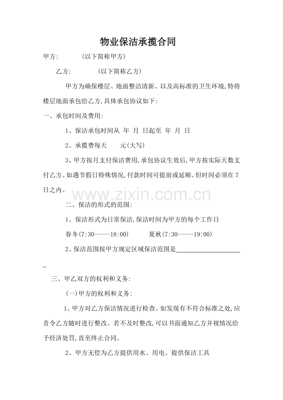 物业保洁承揽合同.docx_第1页