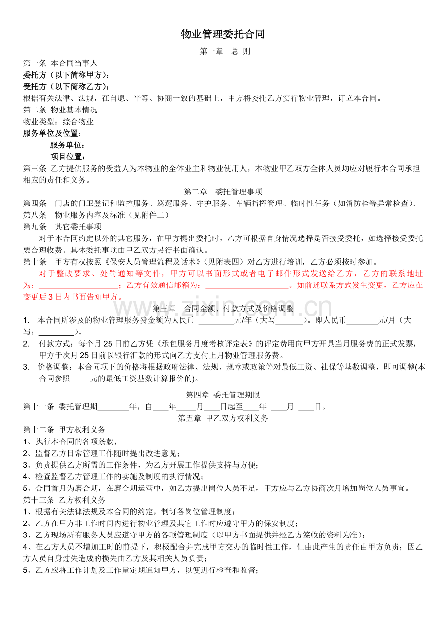 物业管理委托合同.doc_第1页