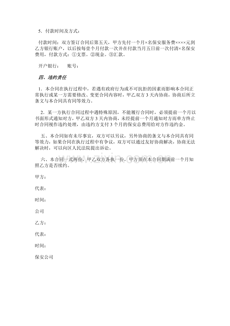 物业公司保安服务协议书.doc_第3页