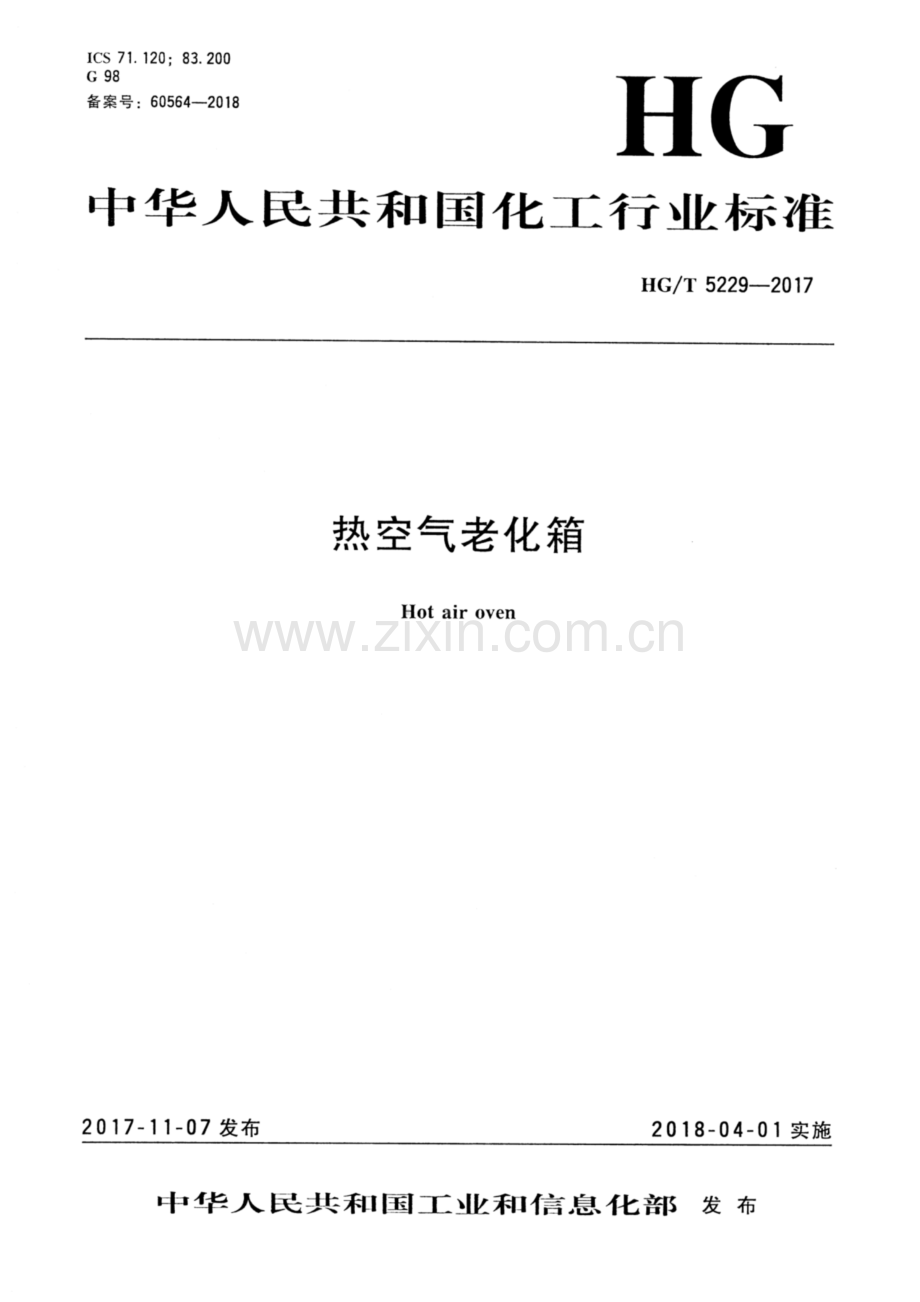 HG∕T 5229-2017 热空气老化箱.pdf_第1页