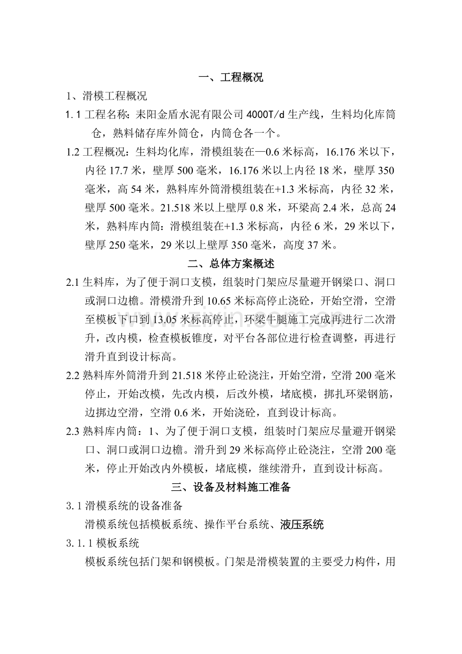 耒阳市金盾水泥有限公司4000Td熟料生产线工程滑模施工方案.doc_第2页