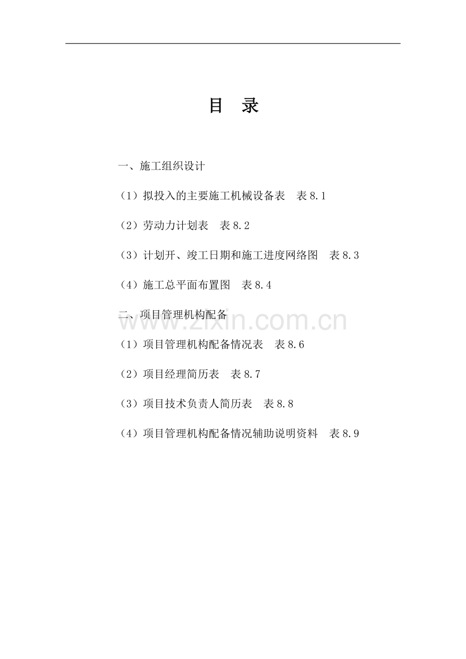 攀枝花学院工程技术学院C区景观工程投标文件.doc_第2页