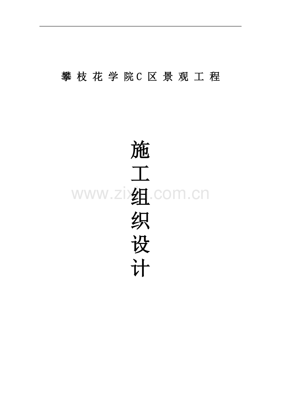 攀枝花学院工程技术学院C区景观工程投标文件.doc_第3页