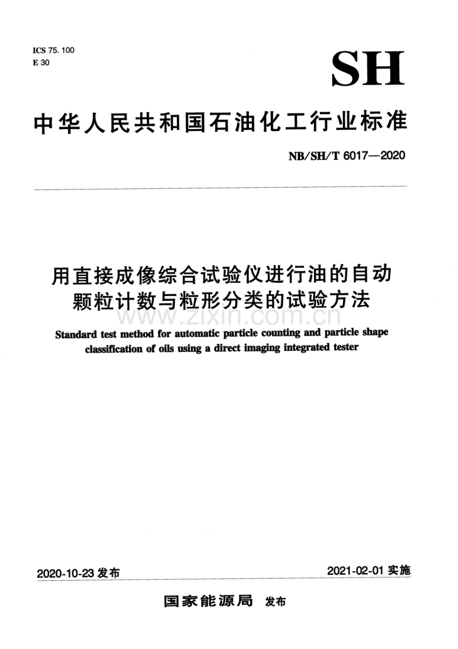 NB∕SH∕T 6017-2020 用直接成像综合试验仪进行油的自动颗粒计数与粒形分类的试验方法.pdf_第1页