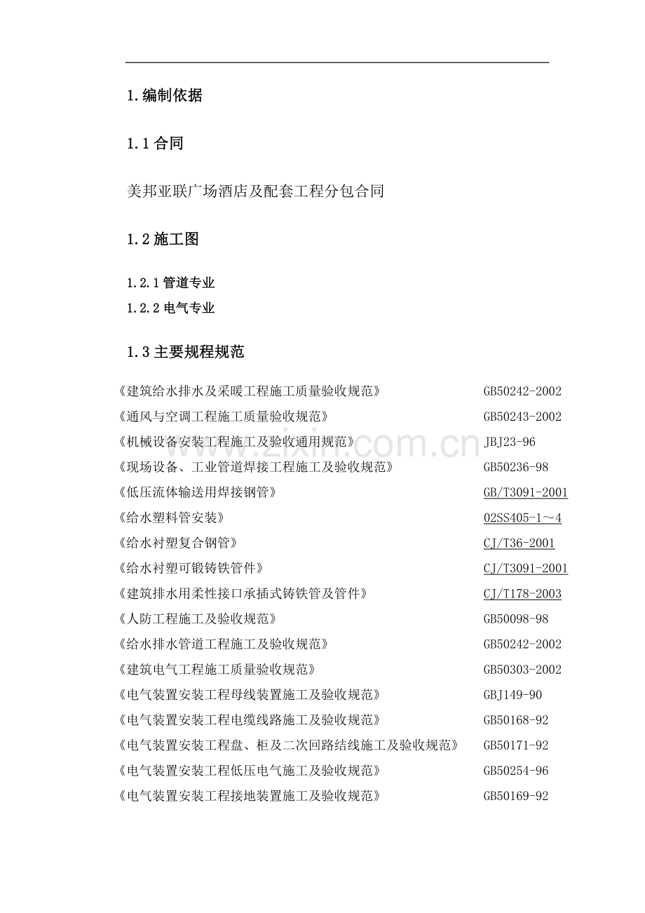 美邦亚联工程施工组织设计.doc_第1页