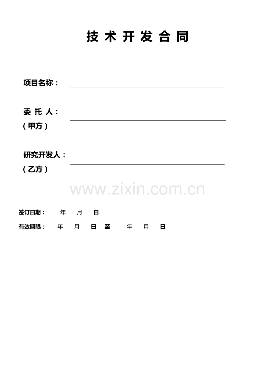 xxxx有限公司技术开发合同.doc_第2页