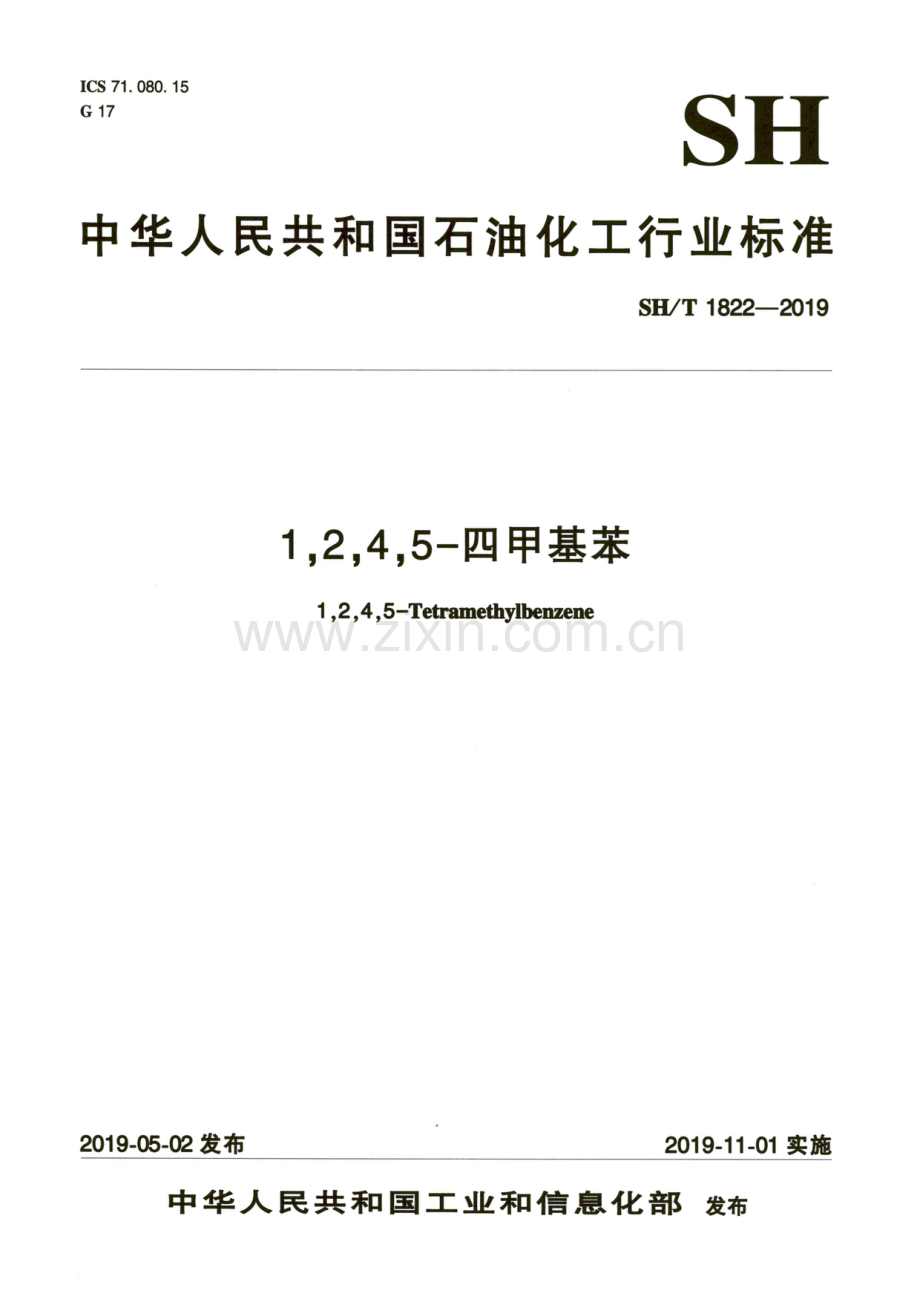 SH∕T 1822-2019 1,2,4,5-四甲基苯.pdf_第1页