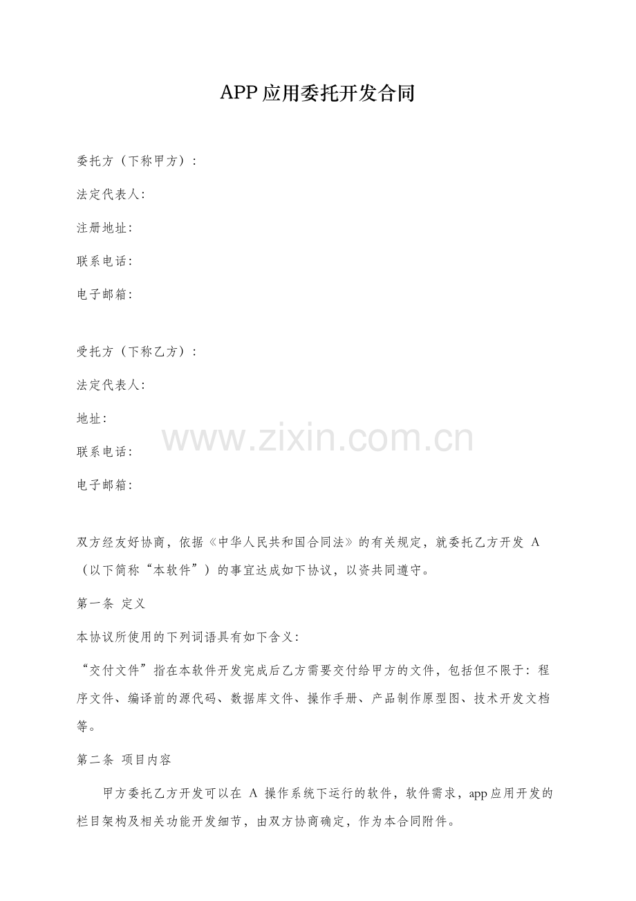 APP应用委托开发合同.docx_第1页