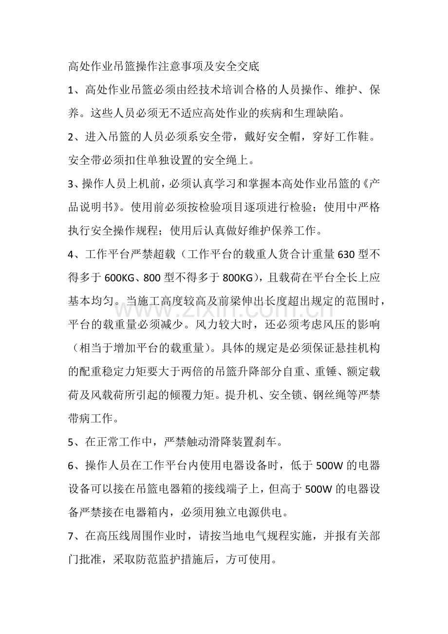 高处作业吊篮操作注意事项及安全交底.docx_第1页