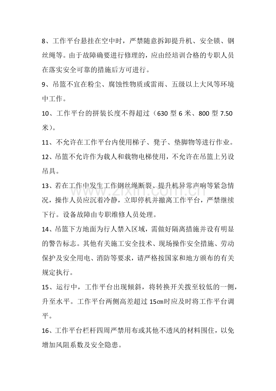 高处作业吊篮操作注意事项及安全交底.docx_第2页