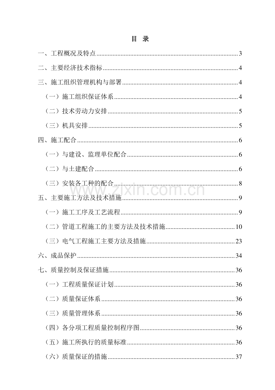 四川某电子学院学生宿舍工程电气、给排水施工组织设计（正）.doc_第1页