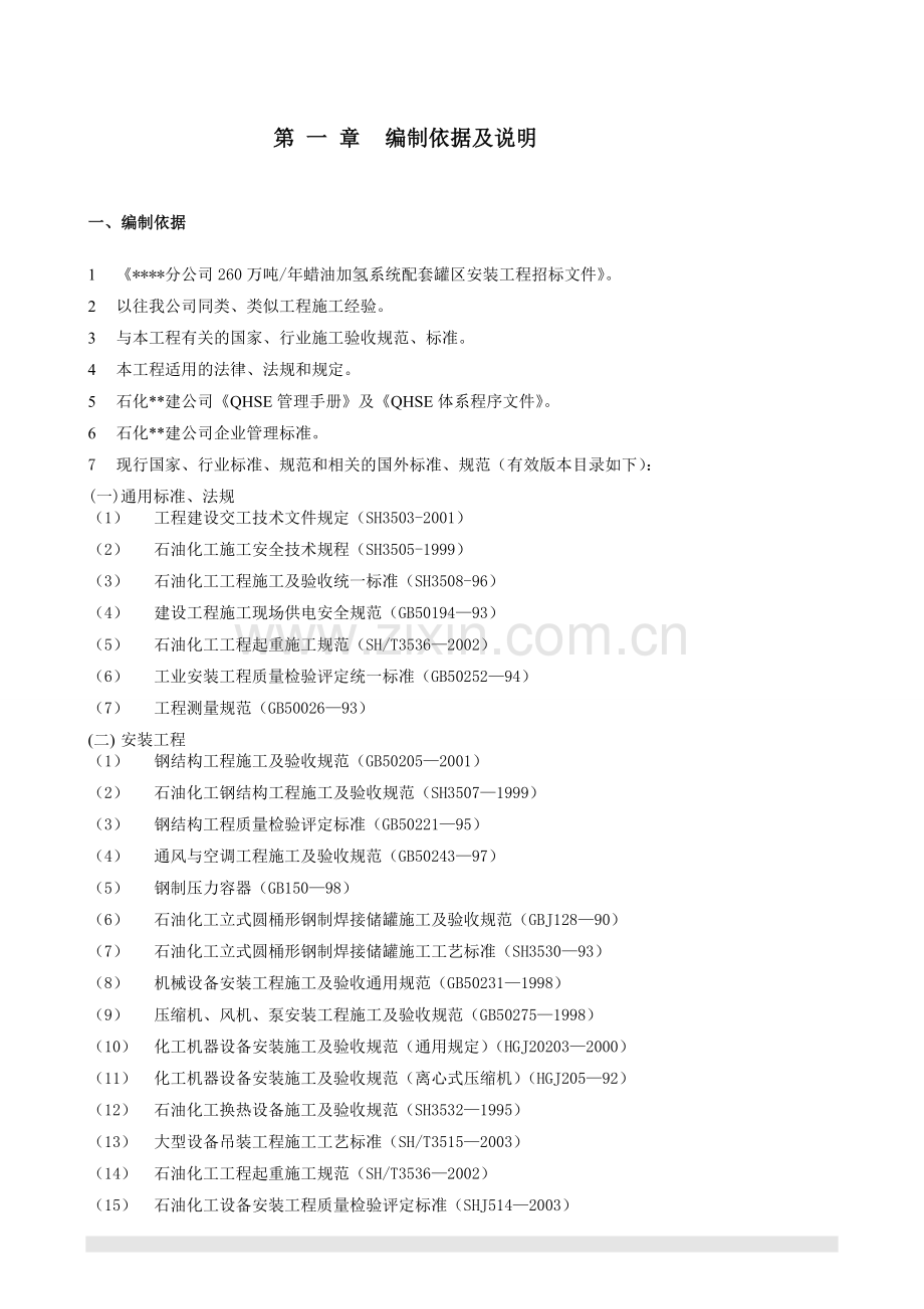 南京某石化项目设备安装施工组织设计.doc_第2页