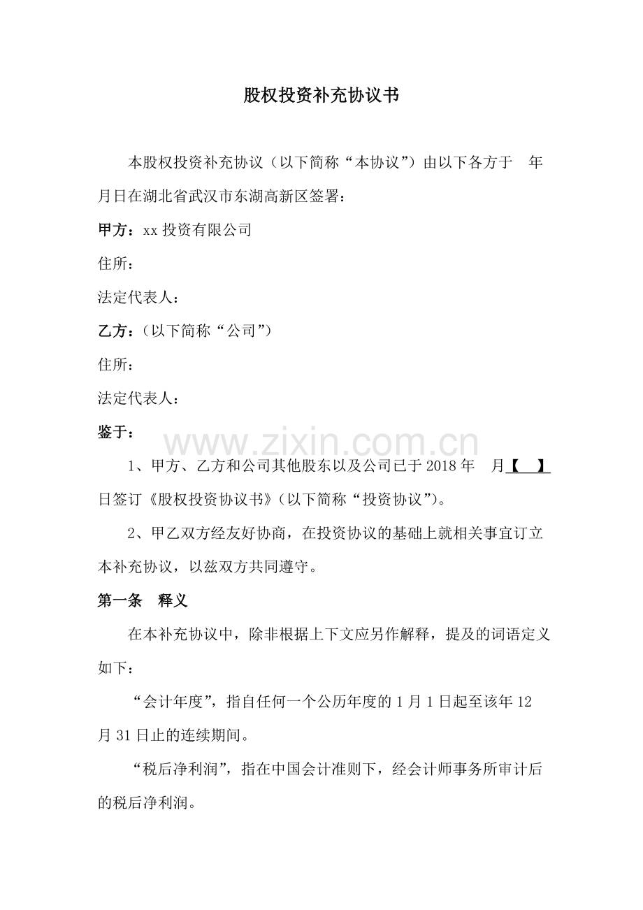 股权投资补充协议书.doc_第1页