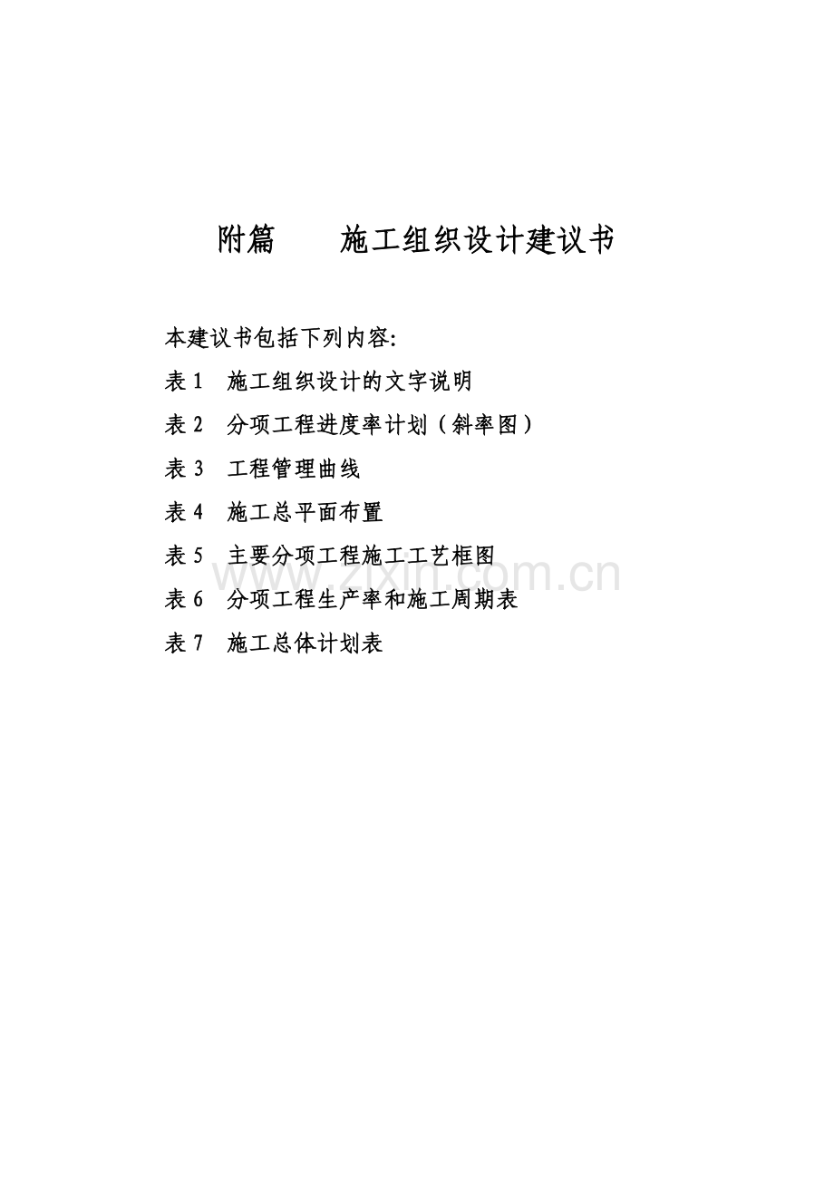 县乡道路改建工程施工组织设计(投标).doc_第1页