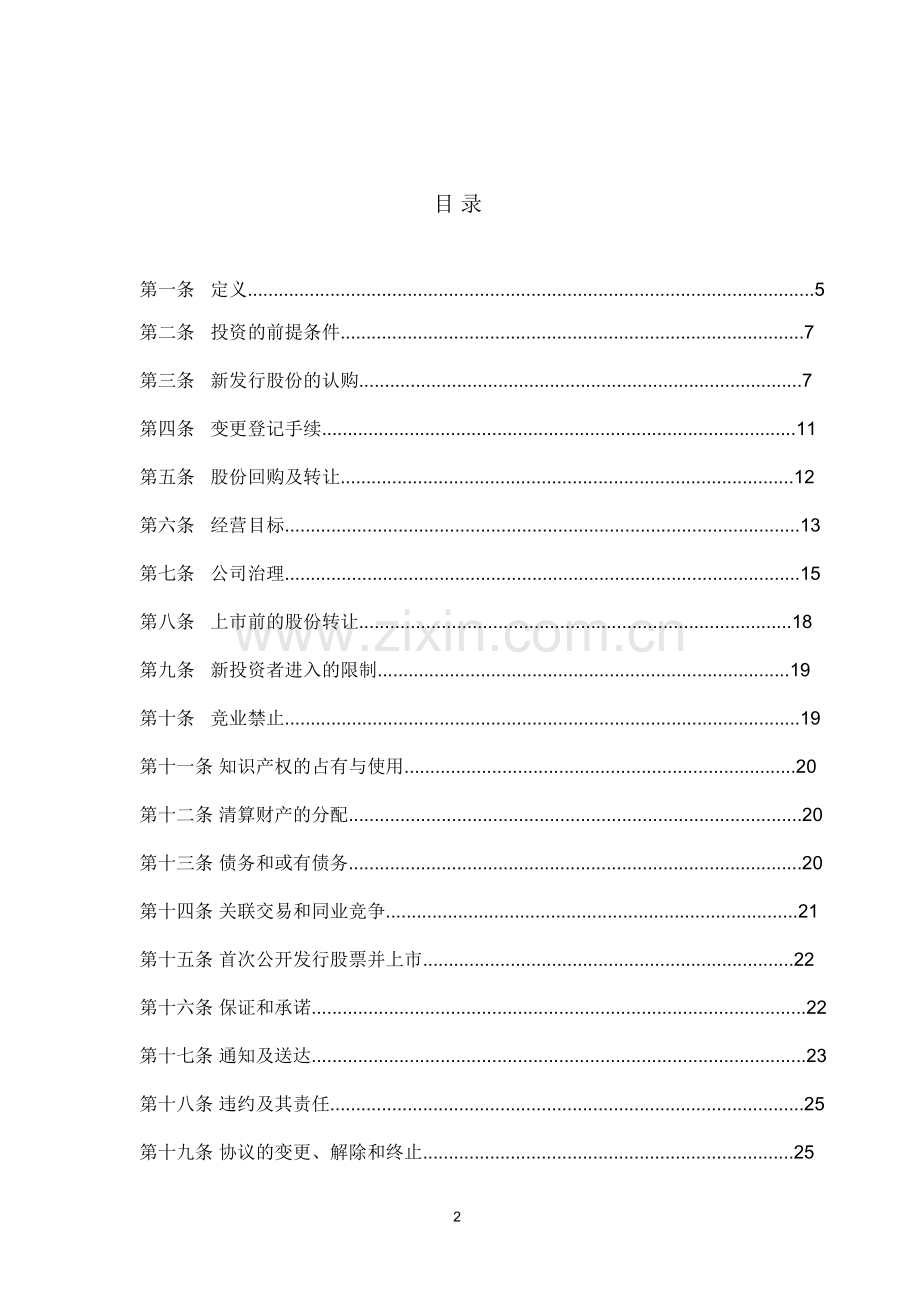 创业公司对赌协议书.doc_第2页