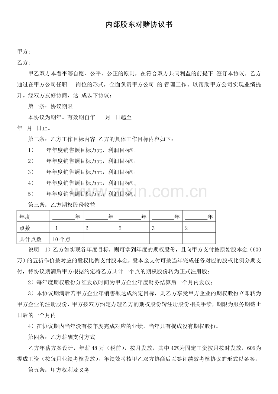 内部股东对赌协议书.docx_第1页