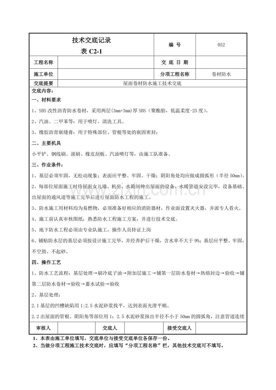 屋面卷材防水施工技术交底记录模板.doc_第1页