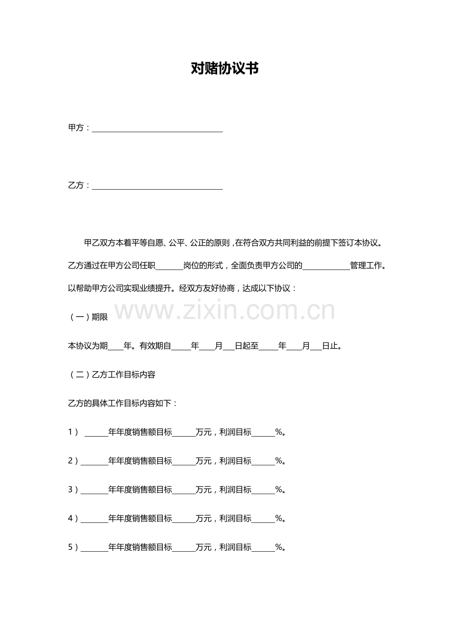 对赌协议书（模板2）.doc_第1页