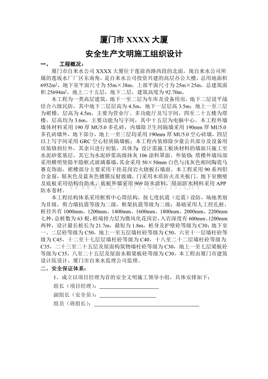 厦门XX大厦安全生产文明施工组织设计.doc_第1页