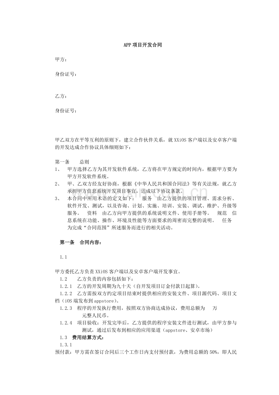 APP项目开发合同.doc_第1页