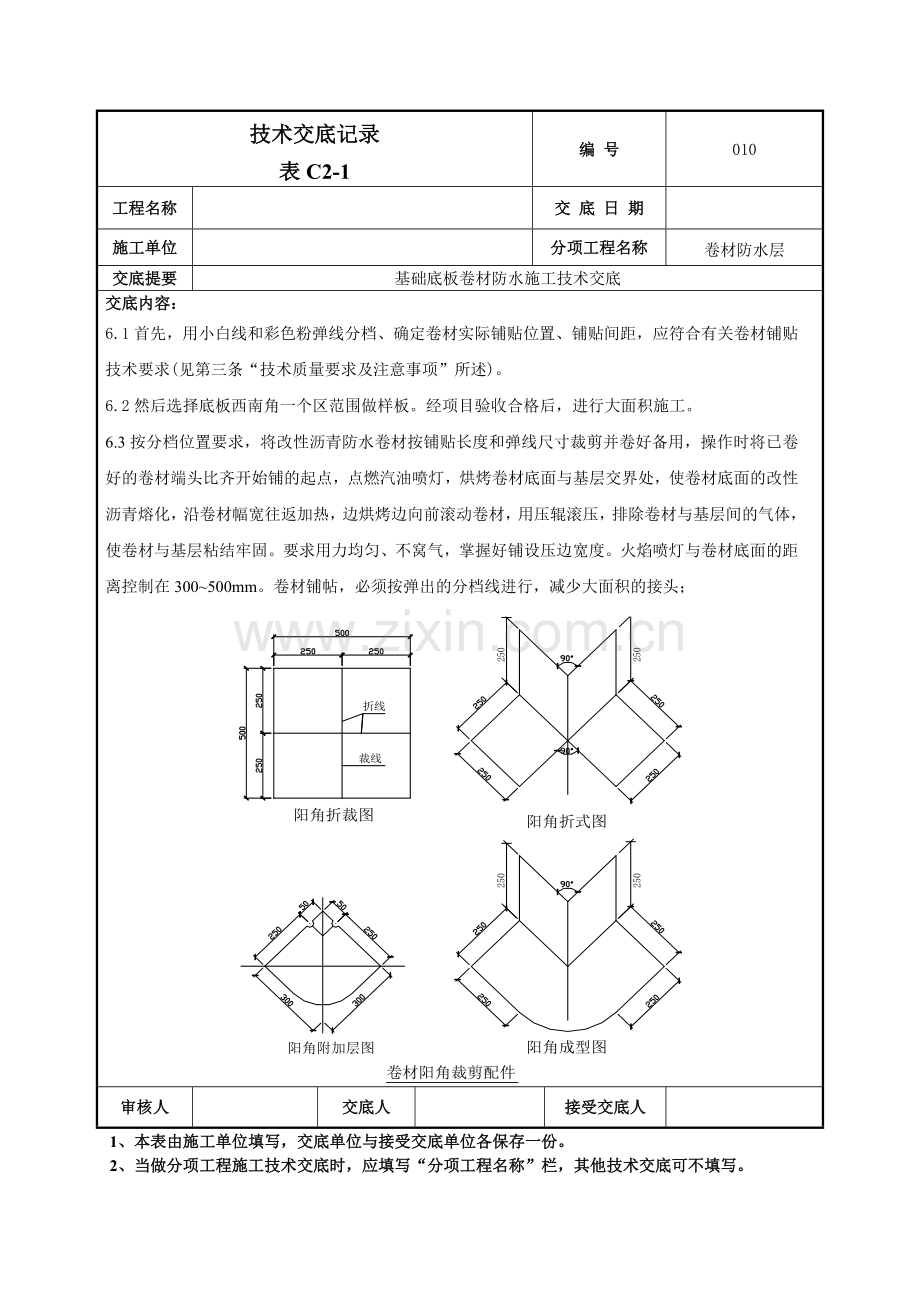 基础底板卷材防水施工 技术交底记录模板.doc_第3页