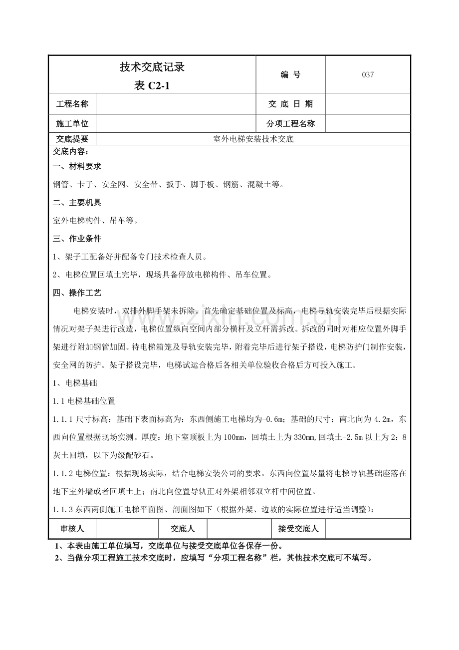 室外电梯安装技术交底记录模板.doc_第1页