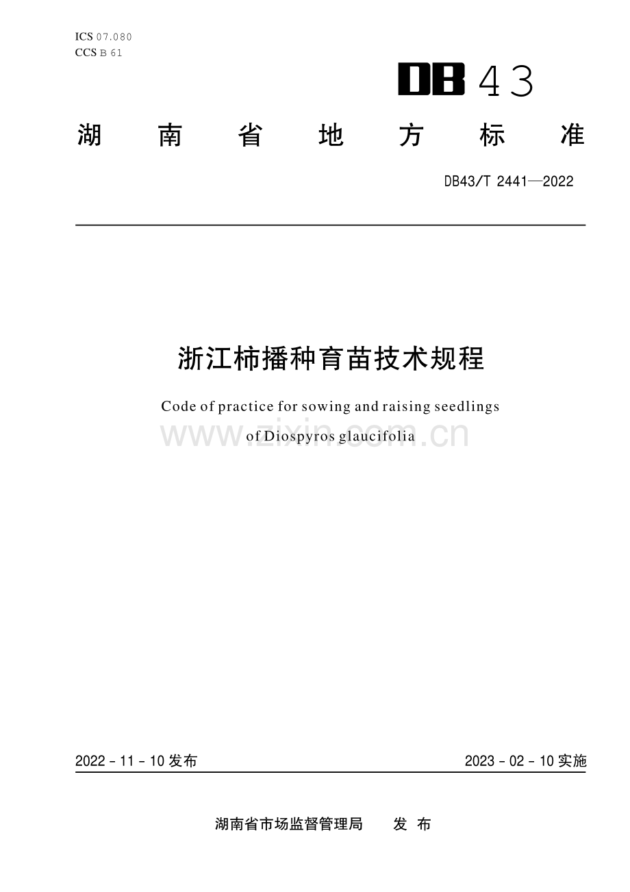 DB43∕T 2441-2022 浙江柿播种育苗技术规范(湖南省).pdf_第1页